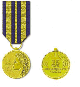 медаль 25 років незалежності